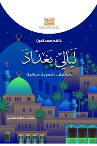 حكايات بغدادية   -هدية